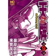 【期間限定閲覧 無料お試し版 2025年11月28日まで】天牌外伝（9）（日本文芸社） [電子書籍]