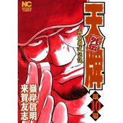 【期間限定閲覧 無料お試し版 2025年11月28日まで】天牌外伝（10）（日本文芸社） [電子書籍]