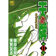 【期間限定閲覧 無料お試し版 2025年11月28日まで】天牌外伝（11）（日本文芸社） [電子書籍]