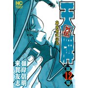 【期間限定閲覧 無料お試し版 2025年11月28日まで】天牌外伝（12）（日本文芸社） [電子書籍]