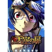 【期間限定閲覧 無料お試し版 2025年11月28日まで】天空の扉（1）（日本文芸社） [電子書籍]