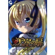 【期間限定閲覧 無料お試し版 2025年11月28日まで】天空の扉（4）（日本文芸社） [電子書籍]