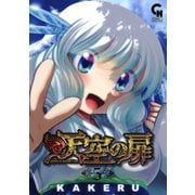 【期間限定閲覧 無料お試し版 2025年11月28日まで】天空の扉（5）（日本文芸社） [電子書籍]