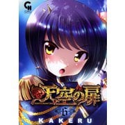 【期間限定閲覧 無料お試し版 2025年11月28日まで】天空の扉（6）（日本文芸社） [電子書籍]