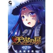 【期間限定閲覧 無料お試し版 2025年11月28日まで】天空の扉（7）（日本文芸社） [電子書籍]