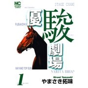 【期間限定閲覧 無料お試し版 2025年11月28日まで】優駿劇場（1）（日本文芸社） [電子書籍]