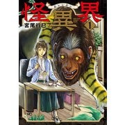 【期間限定閲覧 無料お試し版 2025年11月28日まで】怪異界 1（日本文芸社） [電子書籍]