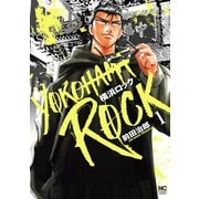 【期間限定閲覧 無料お試し版 2025年11月28日まで】横浜ロック 1（日本文芸社） [電子書籍]