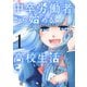 【期間限定閲覧 無料お試し版 2025年11月28日まで】中卒労働者から始める高校生活（1）（日本文芸社） [電子書籍]