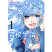 【期間限定閲覧 無料お試し版 2025年11月28日まで】中卒労働者から始める高校生活（1）（日本文芸社） [電子書籍]