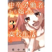 【期間限定閲覧 無料お試し版 2025年11月28日まで】中卒労働者から始める高校生活（3）（日本文芸社） [電子書籍]