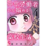 【期間限定閲覧 無料お試し版 2025年11月28日まで】中卒労働者から始める高校生活（4）（日本文芸社） [電子書籍]