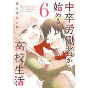 【期間限定閲覧 無料お試し版 2025年11月28日まで】中卒労働者から始める高校生活（6）（日本文芸社） [電子書籍]