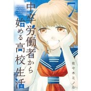 【期間限定閲覧 無料お試し版 2025年11月28日まで】中卒労働者から始める高校生活（7）（日本文芸社） [電子書籍]