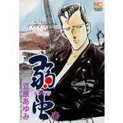 【期間限定閲覧 無料お試し版 2025年11月28日まで】弱（チンピラ）虫（2）（日本文芸社） [電子書籍]