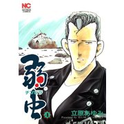 【期間限定閲覧 無料お試し版 2025年11月28日まで】弱（チンピラ）虫（4）（日本文芸社） [電子書籍]