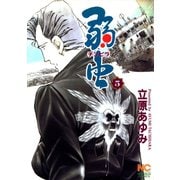 【期間限定閲覧 無料お試し版 2025年11月28日まで】弱（チンピラ）虫（5）（日本文芸社） [電子書籍]
