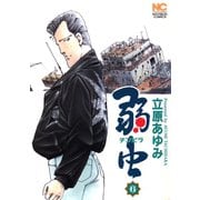 【期間限定閲覧 無料お試し版 2025年11月28日まで】弱（チンピラ）虫（6）（日本文芸社） [電子書籍]