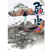 【期間限定閲覧 無料お試し版 2025年11月28日まで】弱（チンピラ）虫（7）（日本文芸社） [電子書籍]