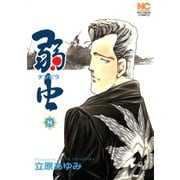 【期間限定閲覧 無料お試し版 2025年11月28日まで】弱（チンピラ）虫（8）（日本文芸社） [電子書籍]