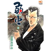 【期間限定閲覧 無料お試し版 2025年11月28日まで】弱（チンピラ）虫（9）（日本文芸社） [電子書籍]