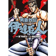 【期間限定閲覧 無料お試し版 2025年11月28日まで】男塾外伝 伊達臣人（1）（日本文芸社） [電子書籍]