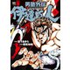 【期間限定閲覧 無料お試し版 2025年11月28日まで】男塾外伝 伊達臣人（3）（日本文芸社） [電子書籍]