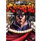 【期間限定閲覧 無料お試し版 2025年11月28日まで】男塾外伝 大豪院邪鬼（1）（日本文芸社） [電子書籍]