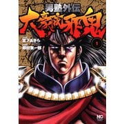【期間限定閲覧 無料お試し版 2025年11月28日まで】男塾外伝 大豪院邪鬼（1）（日本文芸社） [電子書籍]