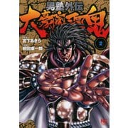 【期間限定閲覧 無料お試し版 2025年11月28日まで】男塾外伝 大豪院邪鬼（2）（日本文芸社） [電子書籍]