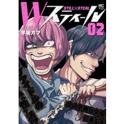 【期間限定閲覧 無料お試し版 2025年11月28日まで】Wスティール 2（日本文芸社） [電子書籍]