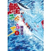 【期間限定閲覧 無料お試し版 2025年11月28日まで】鰹みだれうち（1）（日本文芸社） [電子書籍]