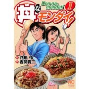 【期間限定閲覧 無料お試し版 2025年11月28日まで】丼なモンダイ！（1）（日本文芸社） [電子書籍]