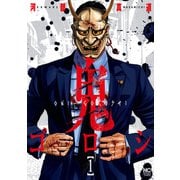 【期間限定閲覧 無料お試し版 2025年11月28日まで】鬼ゴロシ 1（日本文芸社） [電子書籍]