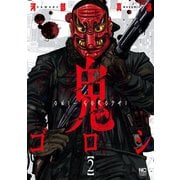 【期間限定閲覧 無料お試し版 2025年11月28日まで】鬼ゴロシ 2（日本文芸社） [電子書籍]