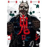 【期間限定閲覧 無料お試し版 2025年11月28日まで】鬼ゴロシ 3（日本文芸社） [電子書籍]