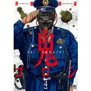 【期間限定閲覧 無料お試し版 2025年11月28日まで】鬼ゴロシ 4（日本文芸社） [電子書籍]
