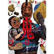 【期間限定閲覧 無料お試し版 2025年11月28日まで】鬼ゴロシ 5（日本文芸社） [電子書籍]