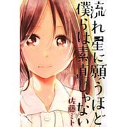 【期間限定閲覧 無料お試し版 2025年11月28日まで】流れ星に願うほど僕らは素直じゃない（1）（日本文芸社） [電子書籍]