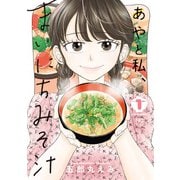 【期間限定閲覧 無料お試し版 2025年11月28日まで】あやと私、まいにちみそ汁 1（日本文芸社） [電子書籍]