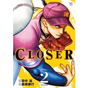 【期間限定閲覧 無料お試し版 2025年11月28日まで】CLOSER～クローザー～（2）（日本文芸社） [電子書籍]