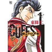 【期間限定閲覧 無料お試し版 2025年11月28日まで】CUFFSカフス-傷だらけの街-（1）（日本文芸社） [電子書籍]
