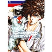 【期間限定閲覧 無料お試し版 2025年11月28日まで】Driving Doctor 黒咲 1（日本文芸社） [電子書籍]