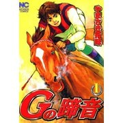 【期間限定閲覧 無料お試し版 2025年11月28日まで】Gの蹄音（1）（日本文芸社） [電子書籍]