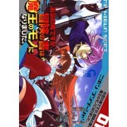 【期間限定閲覧 無料お試し版 2025年11月28日まで】お気の毒ですが、冒険の書は魔王のモノになりました。（1）（日本文芸社） [電子書籍]