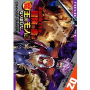 【期間限定閲覧 無料お試し版 2025年11月28日まで】お気の毒ですが、冒険の書は魔王のモノになりました。（2）（日本文芸社） [電子書籍]