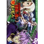 【期間限定閲覧 無料お試し版 2025年11月28日まで】お気の毒ですが、冒険の書は魔王のモノになりました。（4）（日本文芸社） [電子書籍]