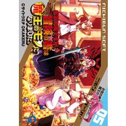 【期間限定閲覧 無料お試し版 2025年11月28日まで】お気の毒ですが、冒険の書は魔王のモノになりました。（5）（日本文芸社） [電子書籍]