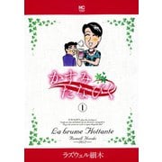 【期間限定閲覧 無料お試し版 2025年11月28日まで】かすみたなびく（1）（日本文芸社） [電子書籍]