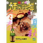 【期間限定閲覧 無料お試し版 2025年11月28日まで】酒のほそ道（4）（日本文芸社） [電子書籍]